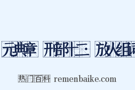 元典章·刑部十二·放火组词是什么意思的图片